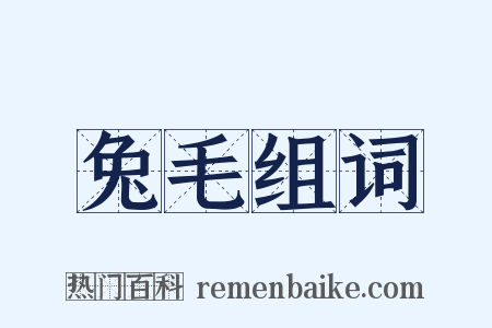 兔毛组词是什么意思的图片